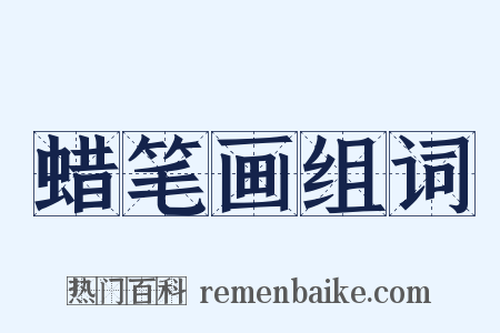 蜡笔画组词是什么意思的图片